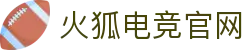 火狐电竞 - 点燃电竞激情,竞出非凡精彩!